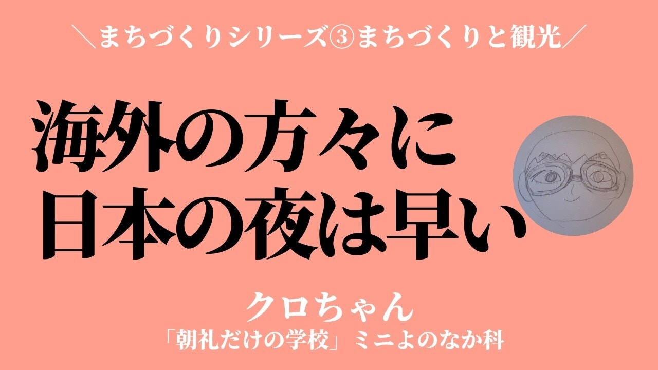 朝礼0-1-962 まちづくりと観光〜日帰り客の滞在時間を伸ばすには?【クロちゃん】