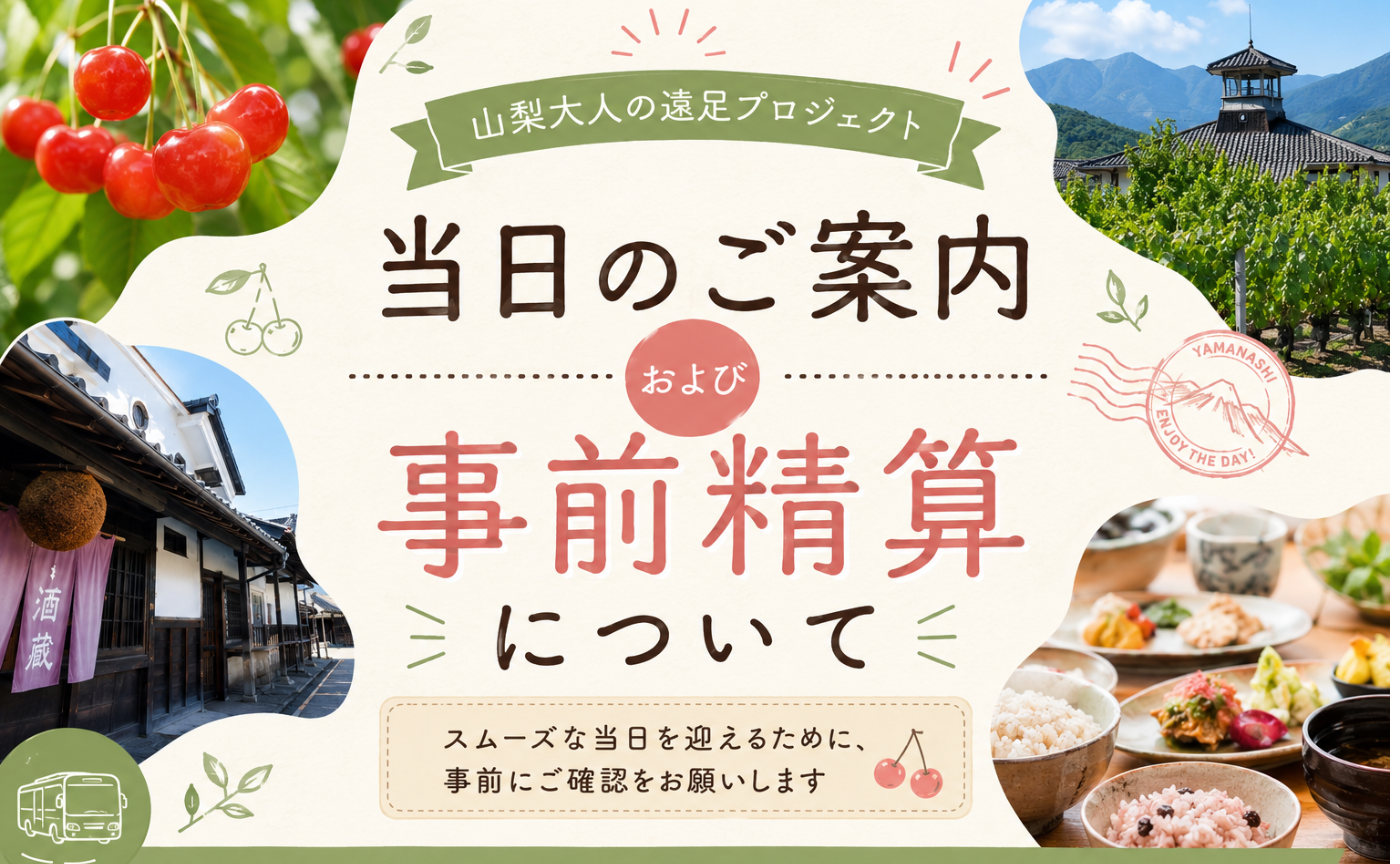 大人の遠足＠山梨：当日のご案内および事前精算について
