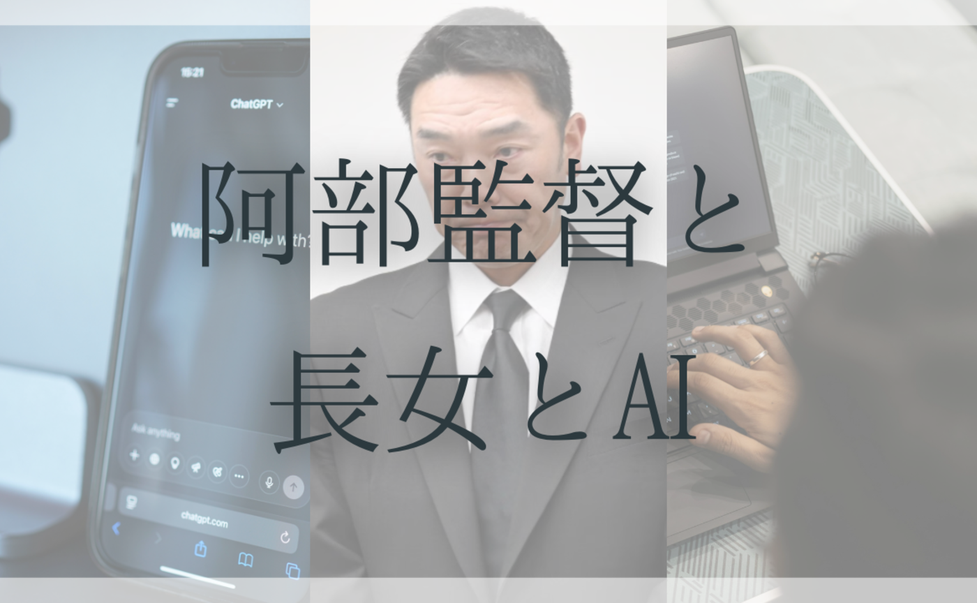 Vol.594　阿部監督と長女とAI