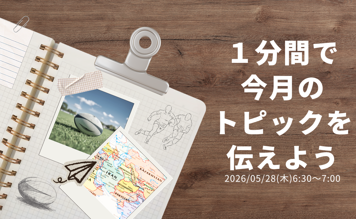 【アーカイブ】1分間スピーチで伝えよう