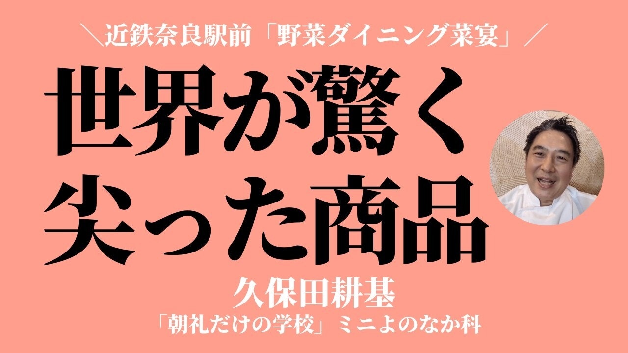 朝礼0-1-963 世界が驚く「尖った商品」をつくる〜小規模事業者による海外展開【久保田耕基】