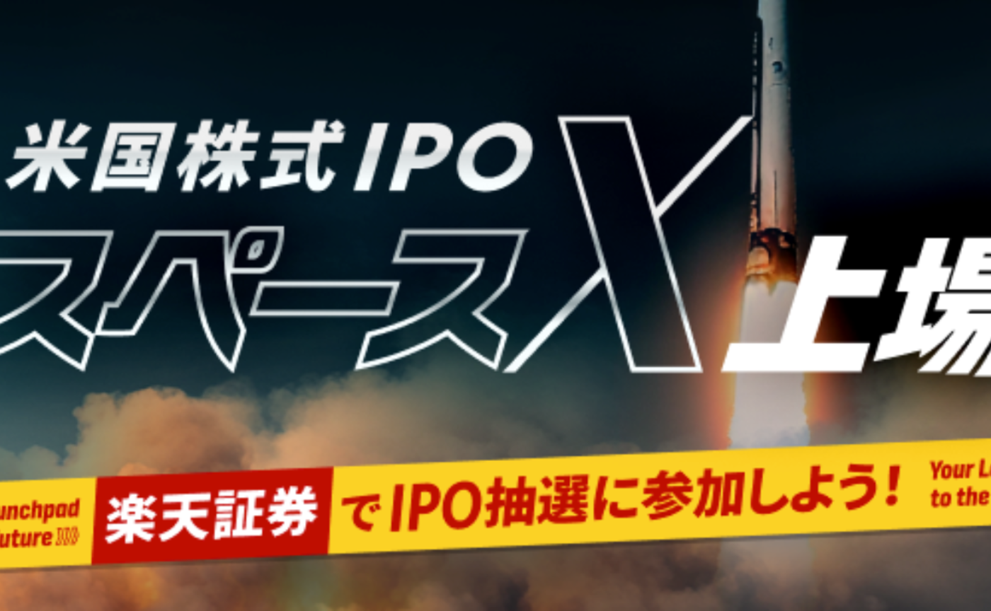 Vol.595　スペースXのIPO株が日本で買える！！