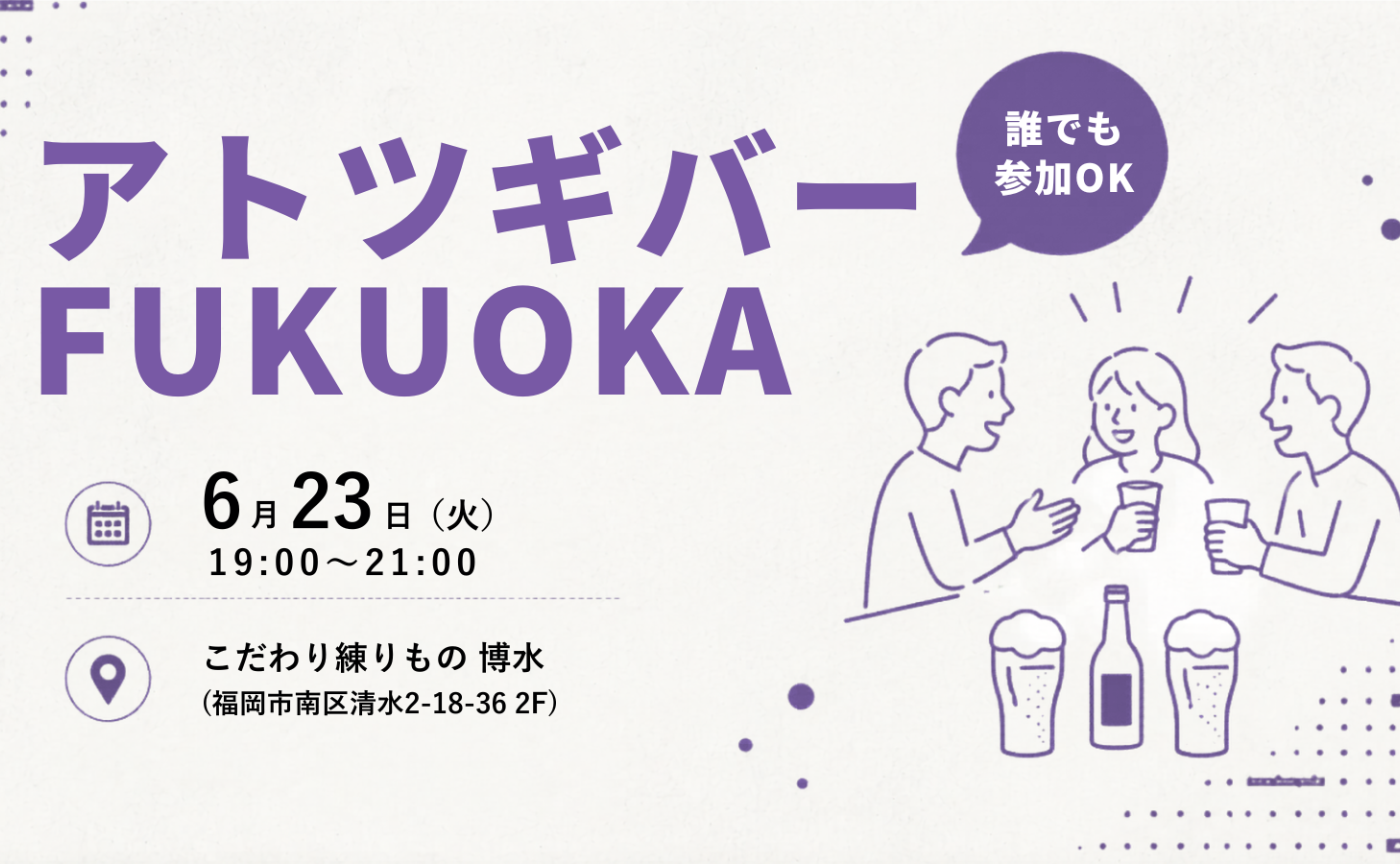 【出入り自由】6/23 19:00- アトツギバーFUKUOKA