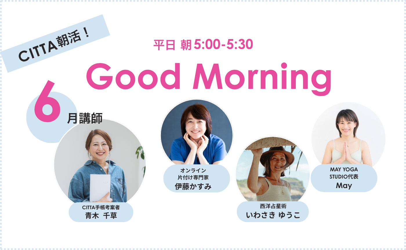 「Good　Morning」朝活【2026年6月期】