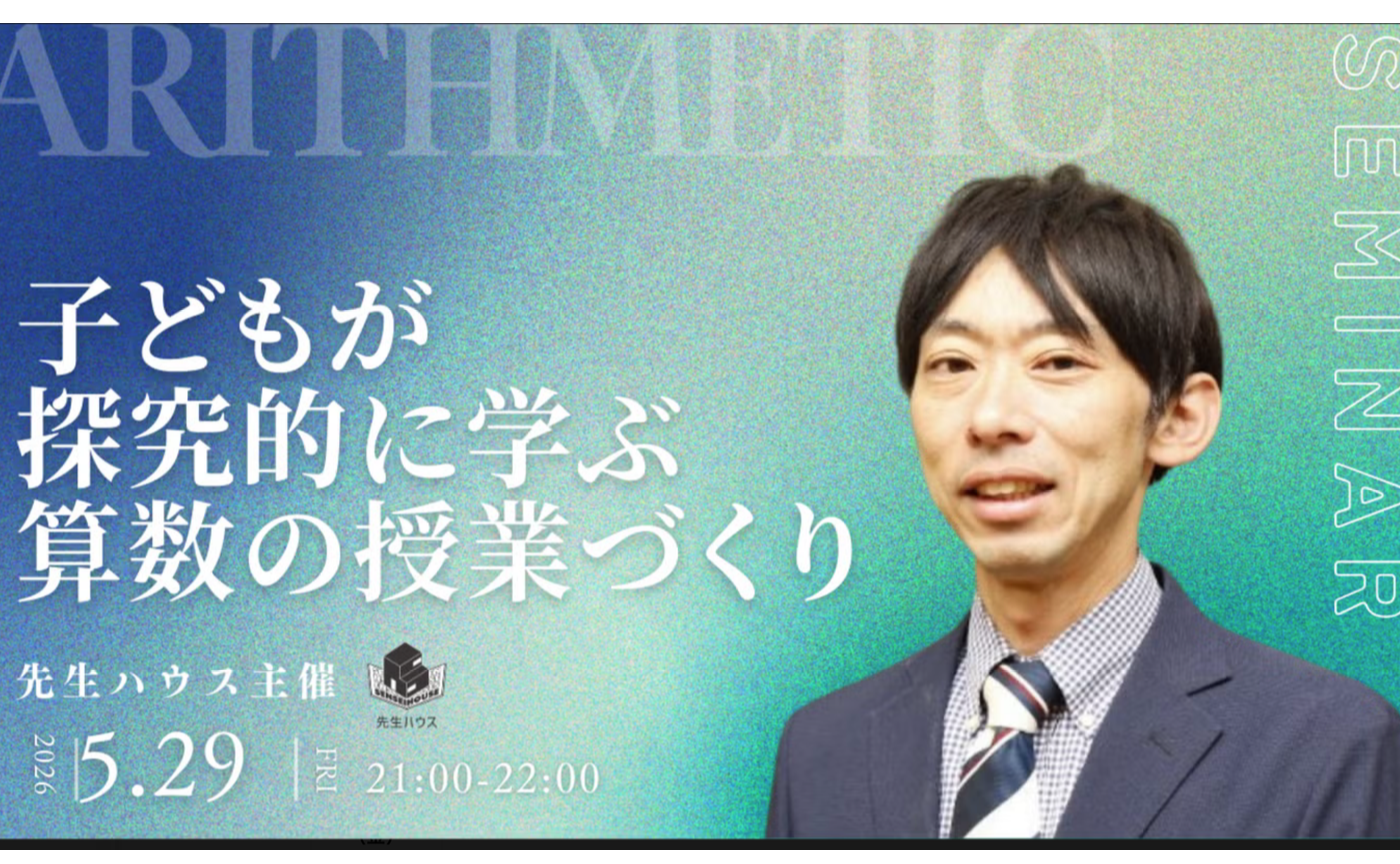 ひでみゼミ２回目「子どもが探究的に学ぶ算数の授業づくり」