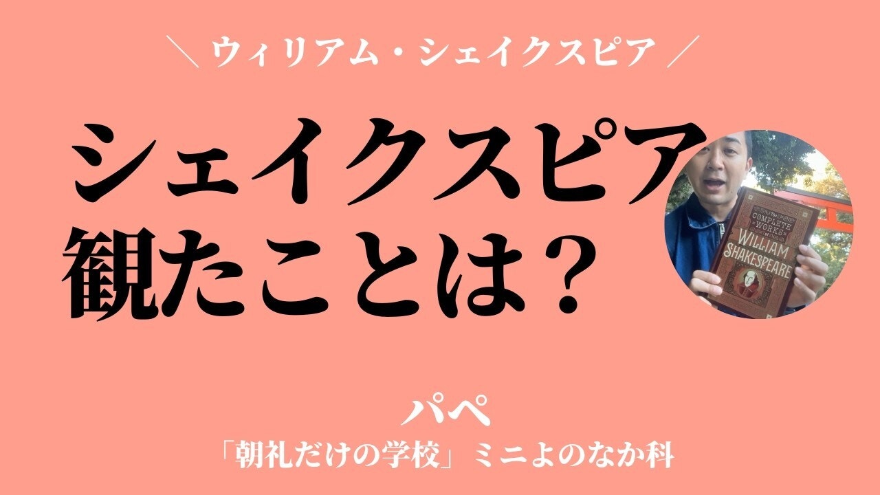 朝礼0-1-964 シェイクスピア作品を観たことありますか？
