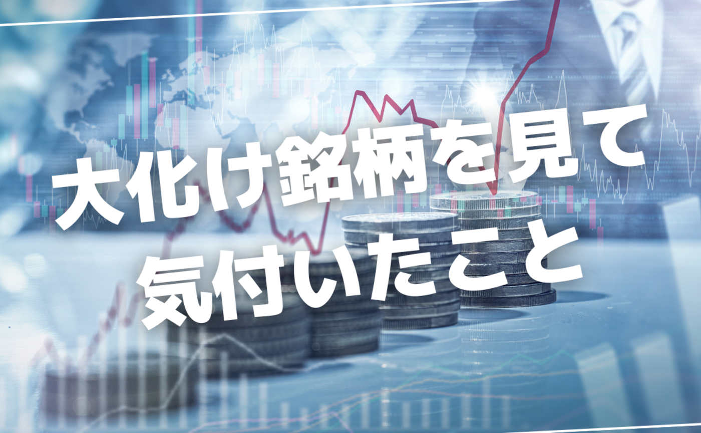 Vol.596　大化け銘柄を見て気付いたこと