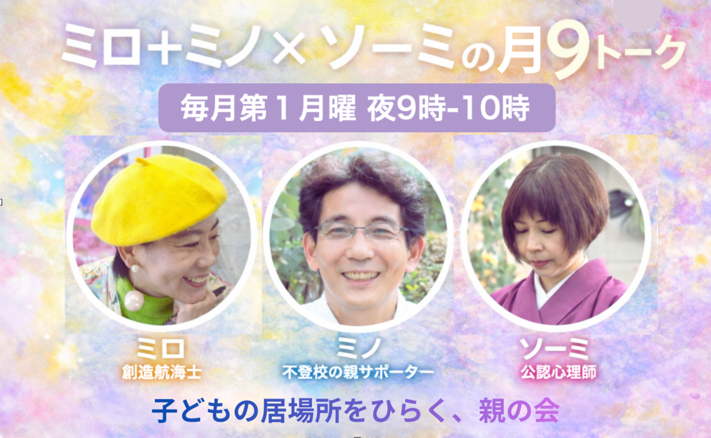 【親向け】子どもの居場所をひらく親の会【ミロ+ミノ×ソーミの月9トーク】 第12夜