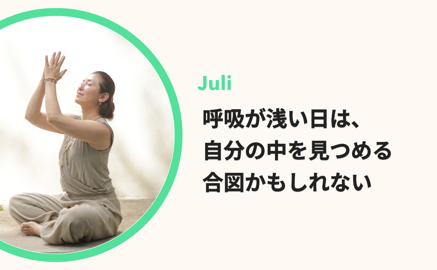 【よりみちラジオ】呼吸が浅い日は、自分の中を見つめる合図かもしれない by Juli