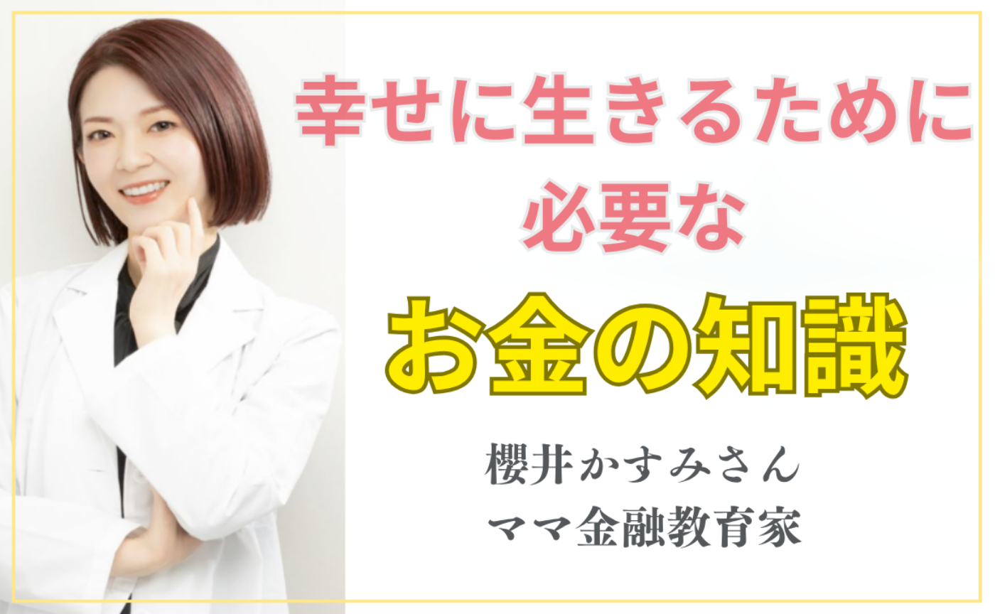 【動画アーカイブ】櫻井かすみさんのリアル講演！！幸せに生きるために必要なお金の知識について