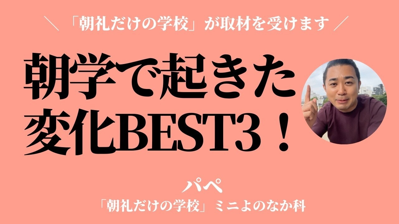 朝礼0-1-965 「朝礼だけの学校」が取材を受けます。あなたに起きた変化BEST3は?