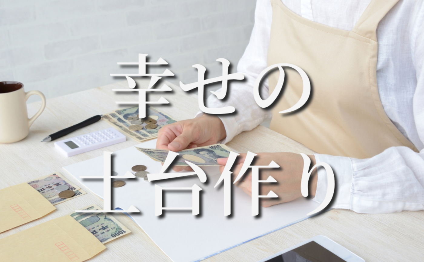 Vol.597　幸せの土台作り