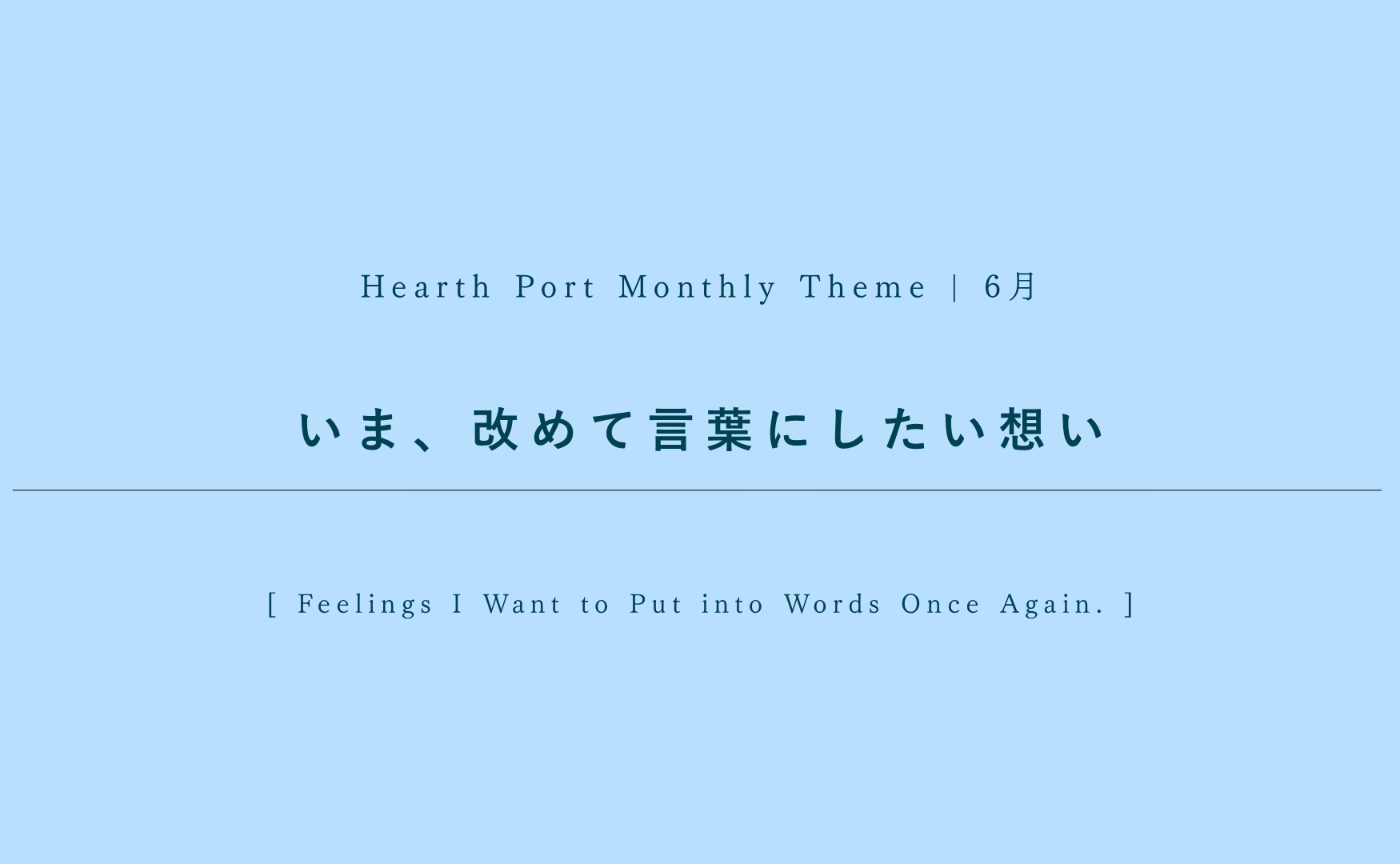 【6月のハスポ課題テーマ】