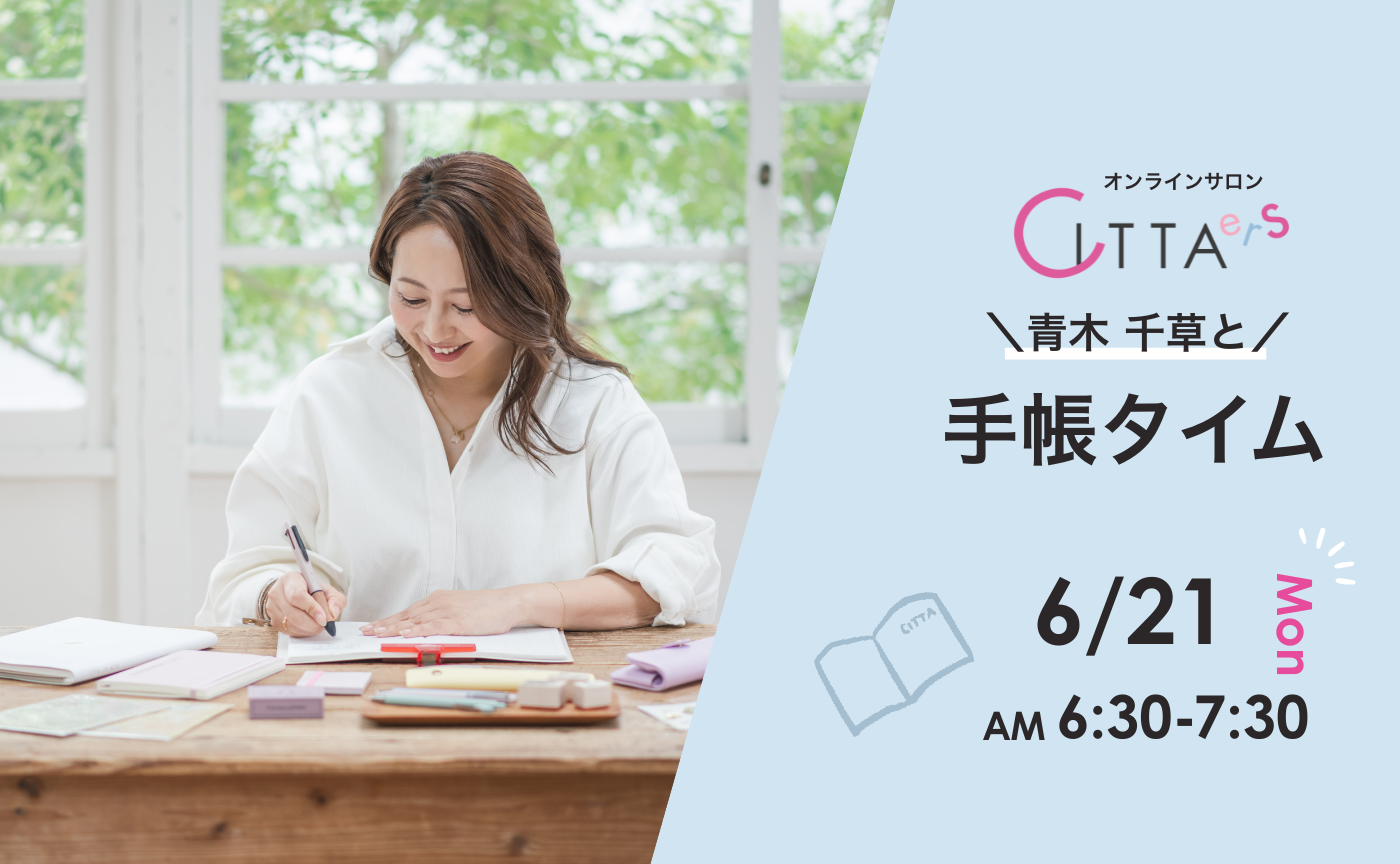 【6/21(日) 6:30～7:30】　青木千草と手帳タイム