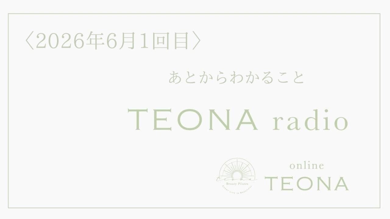 online TEONA radio 2026年6月1回目　「あとからわかること」