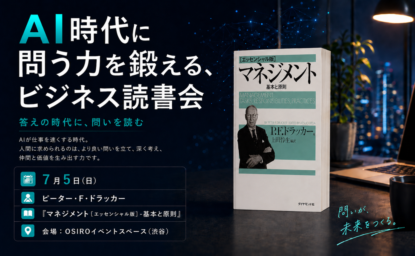 【東京】AI時代に問う力を鍛えるビジネス読書会〜第一回 ドラッカー『マネジメント』