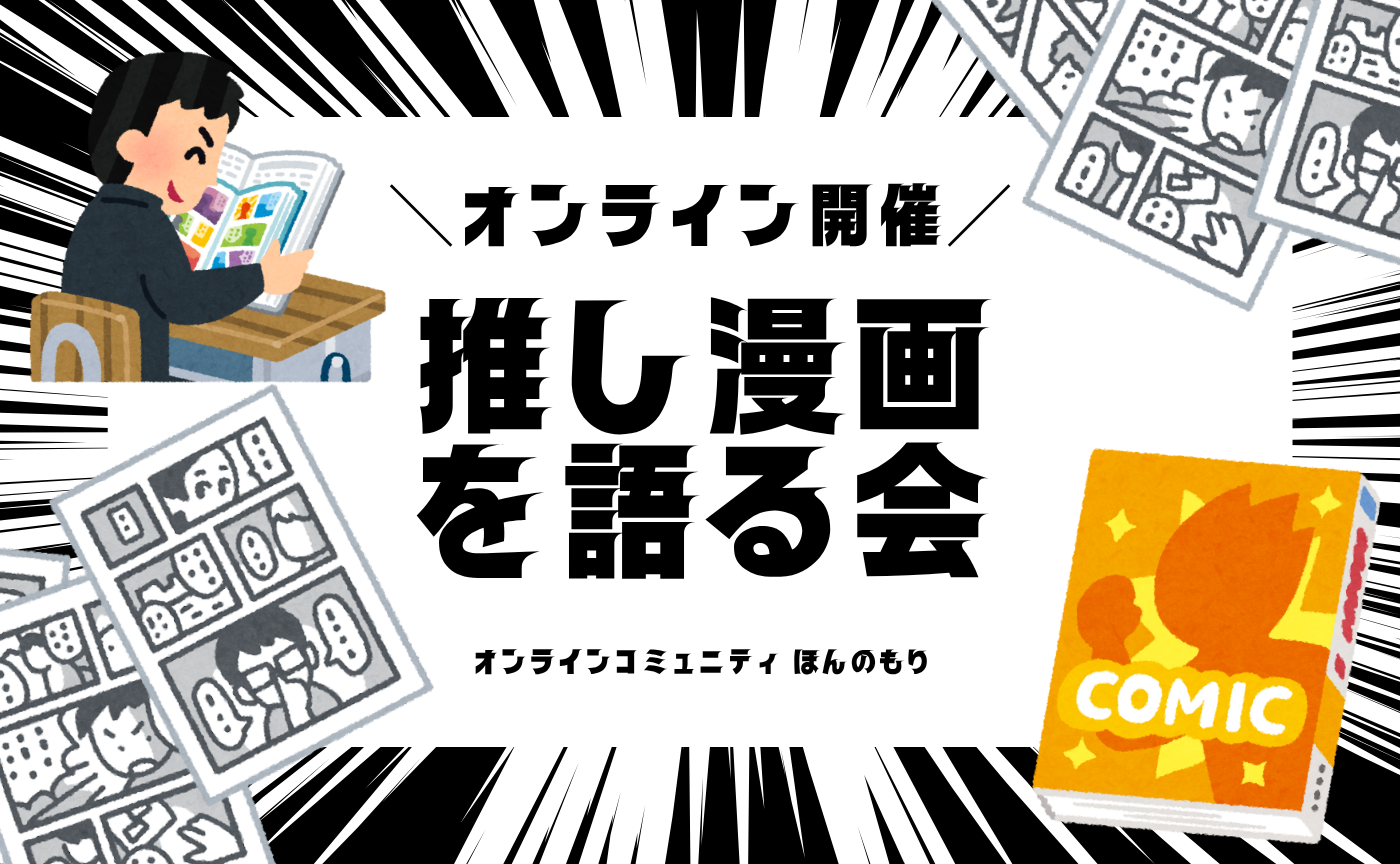 【7/2（木）】オンライン『推し漫画を語る会』