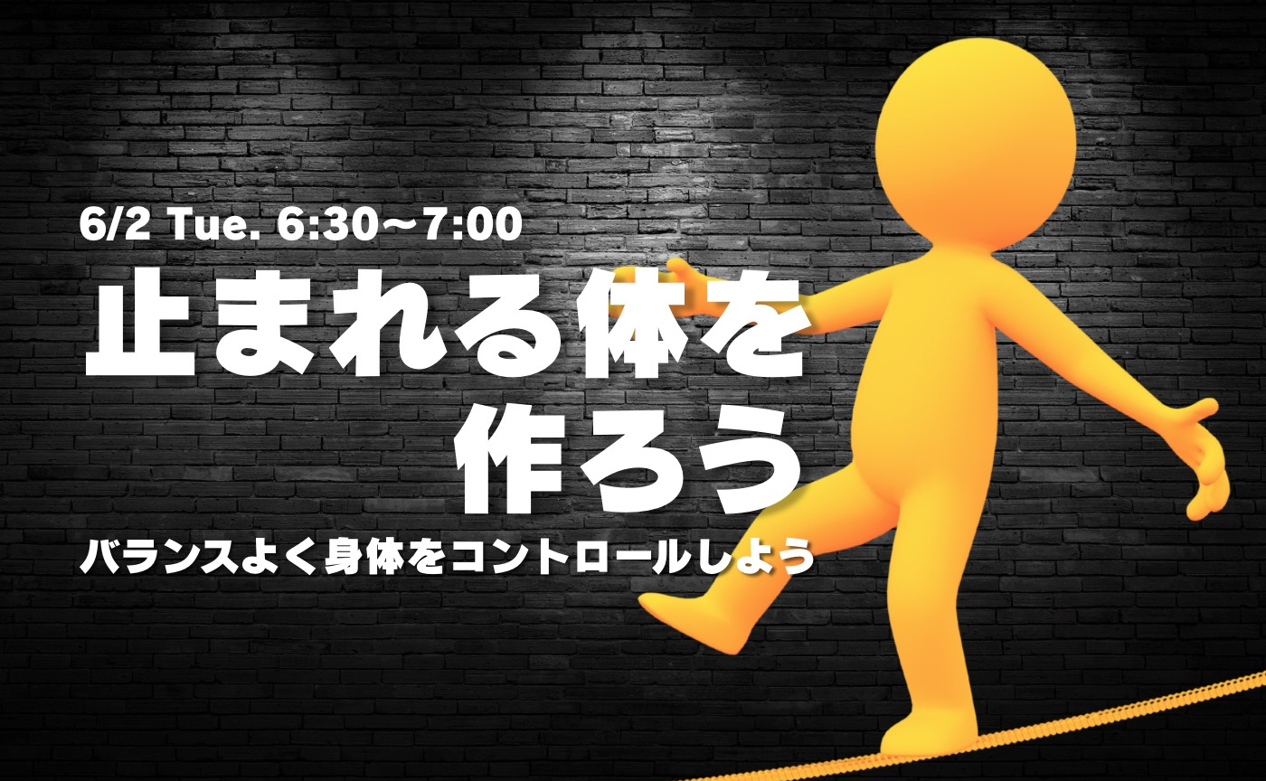 【アーカイブ】"朝活" バランスよく身体をコントロールする～止まれる身体を作ろう～