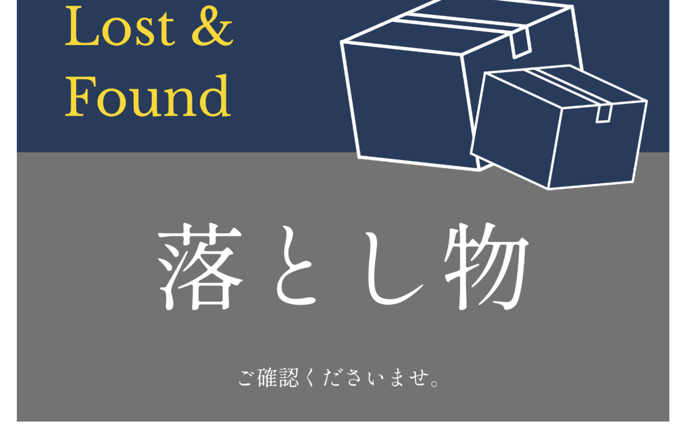 4,5月の落し物 ※6/2 Latest Lost&Found Updates