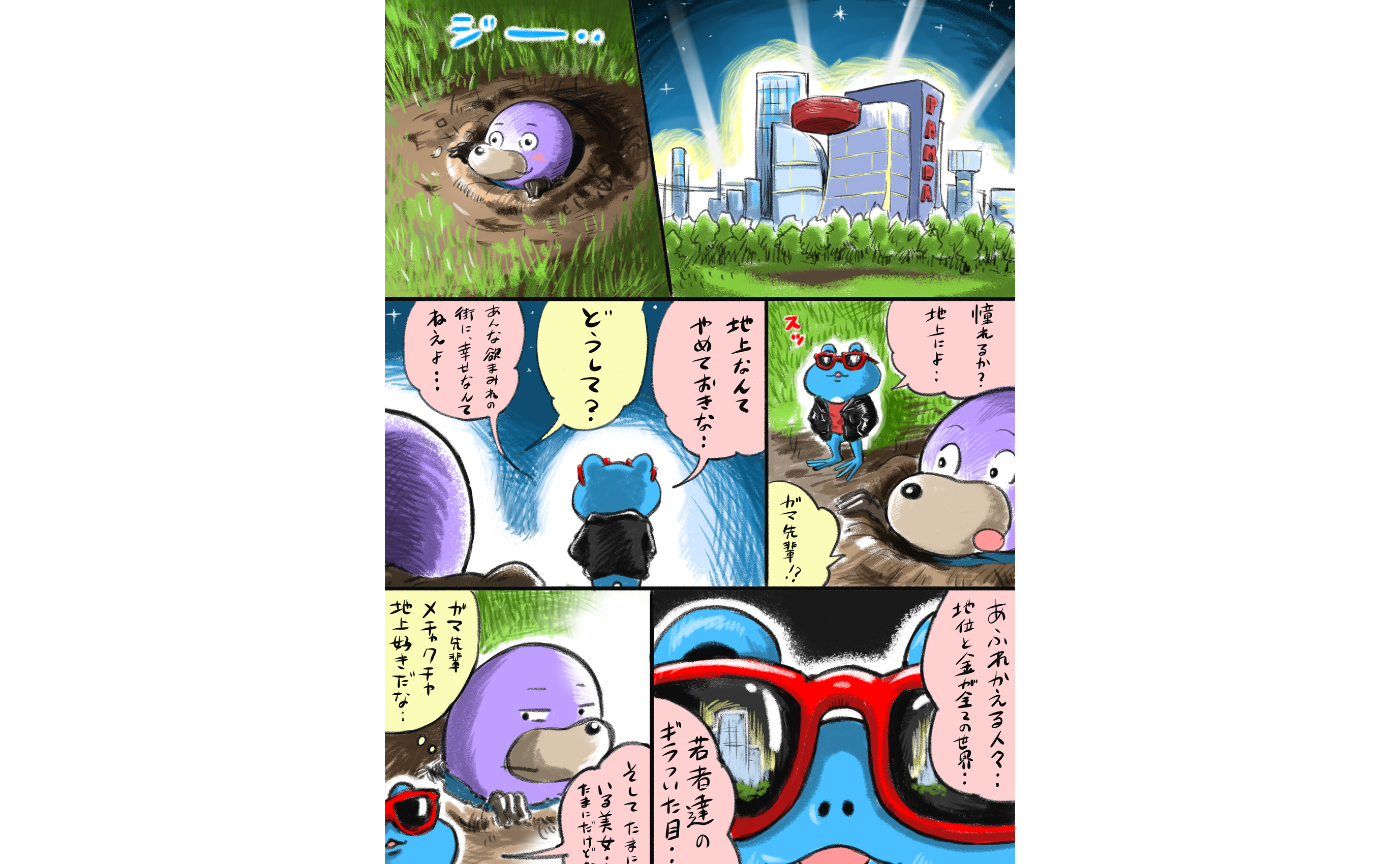 【連載】生活だよ!モグラ君 #005｜地上とは