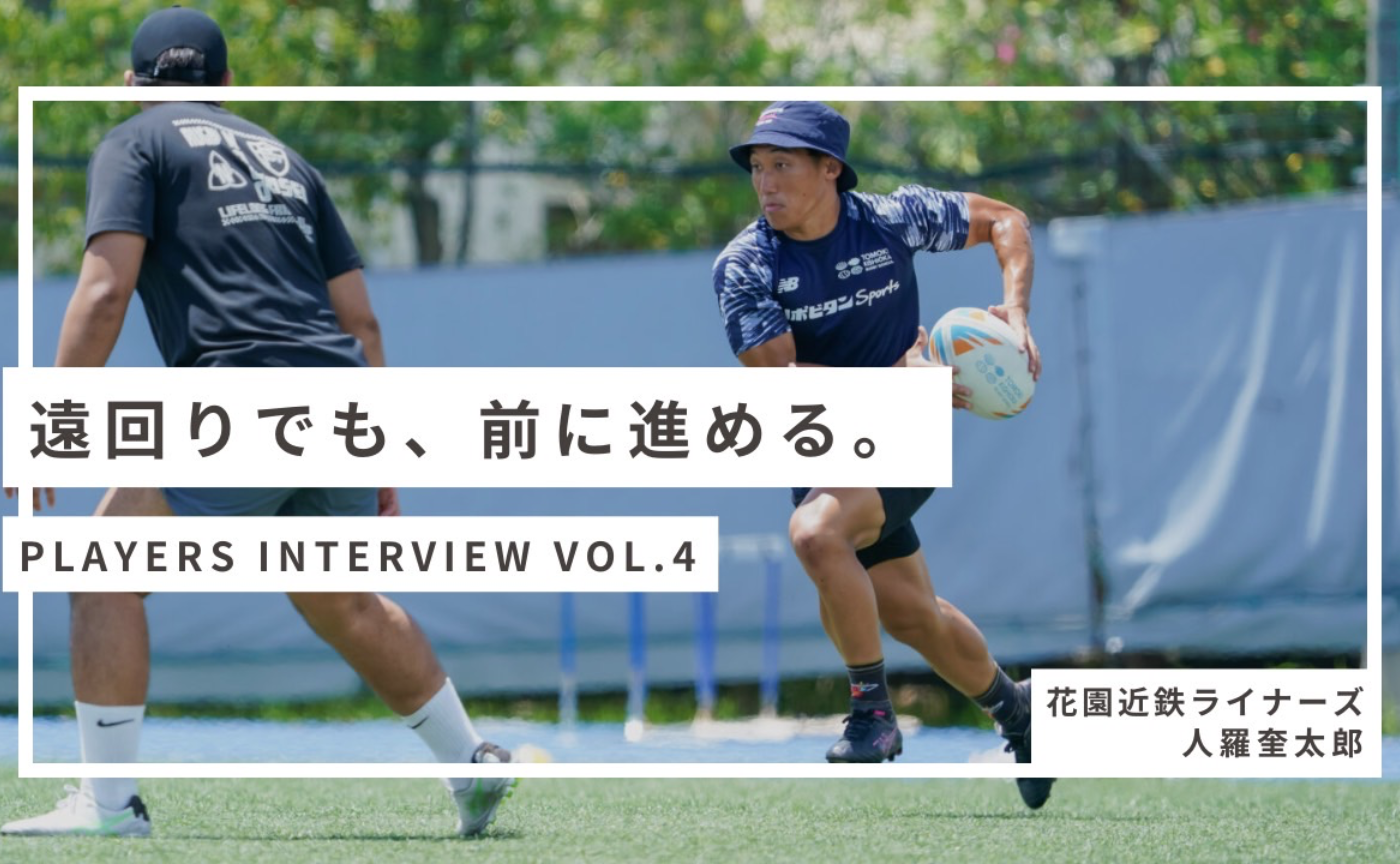 【Players Interview Vo.4】人羅奎太郎 選手