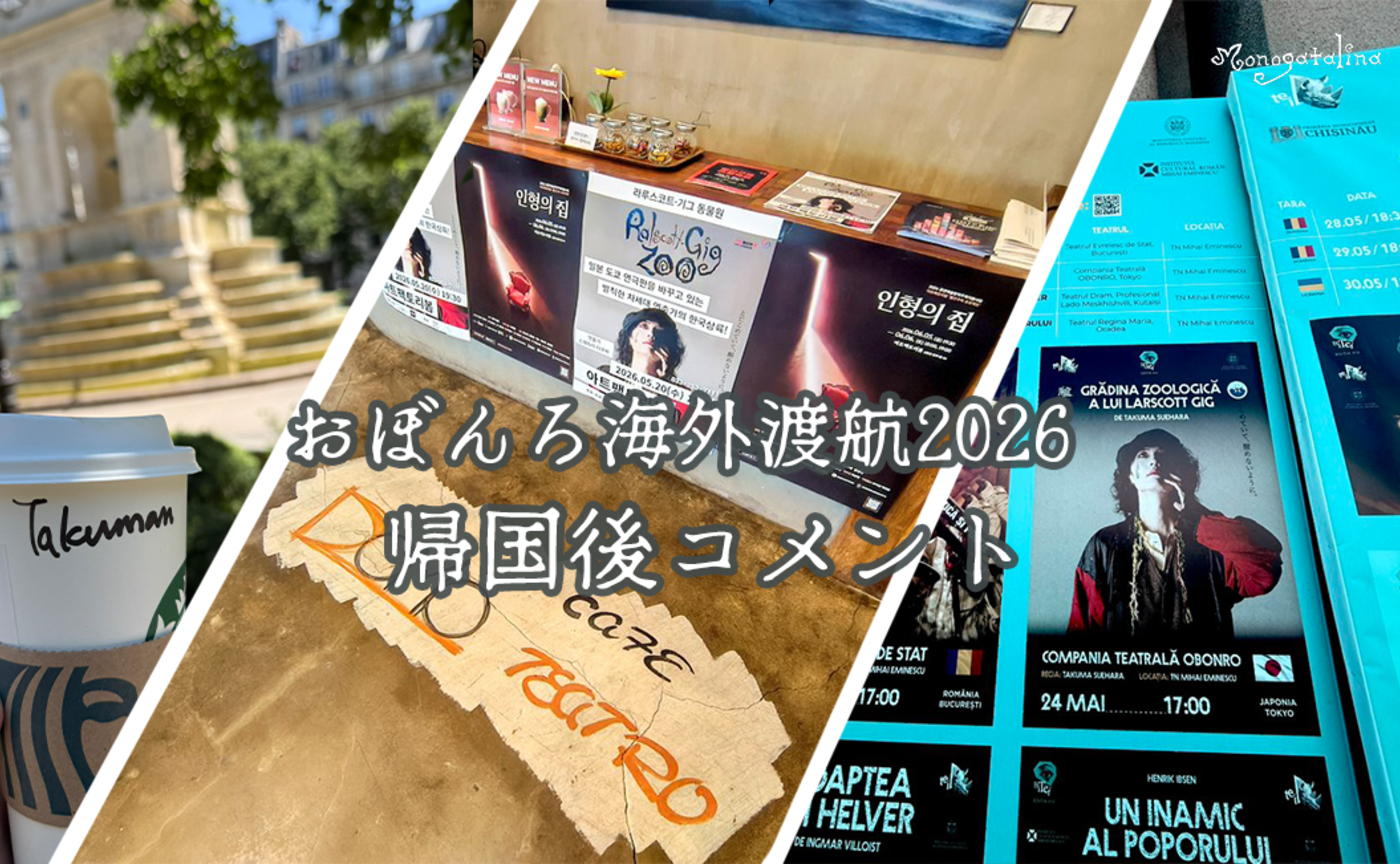 【Voice】帰国後コメント_おぼんろ海外渡航2026
