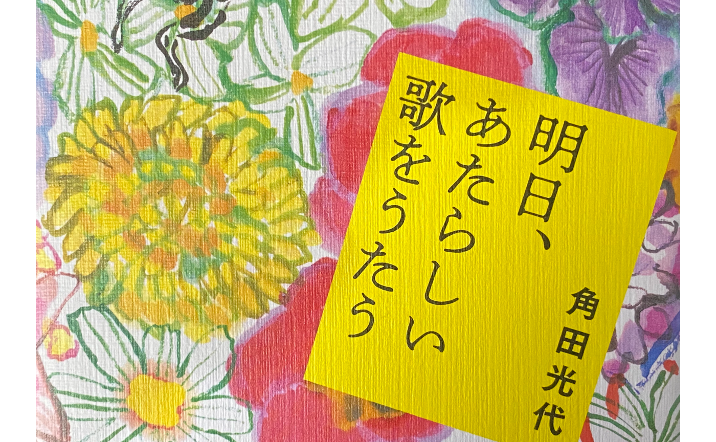 【文学茶話の予習復習】 『明日、あたらしい歌をうたう』 角田光代 水鈴社