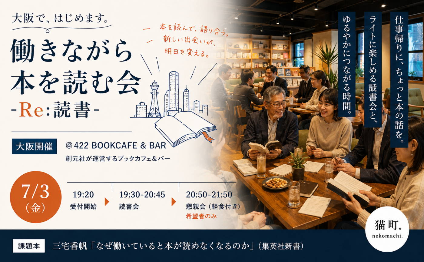【大阪】働きながら本を読む会-Re:読書-　三宅香帆『なぜ働いていると本が読めなくなるのか』