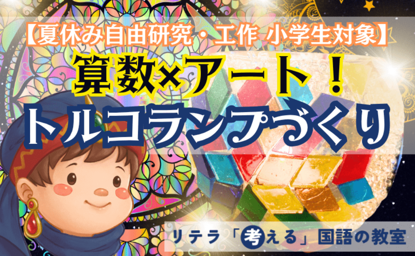 【夏休み自由研究】算数×アート！キラキラ光るトルコランプを作ろう✨材料付きコース