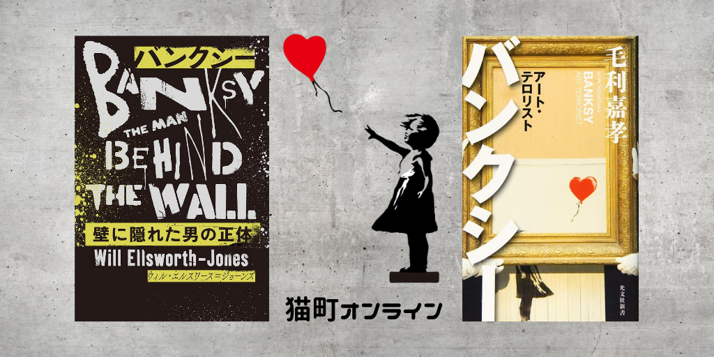 『バンクシー 壁に隠れた男の正体』『バンクシー アート・テロリスト』