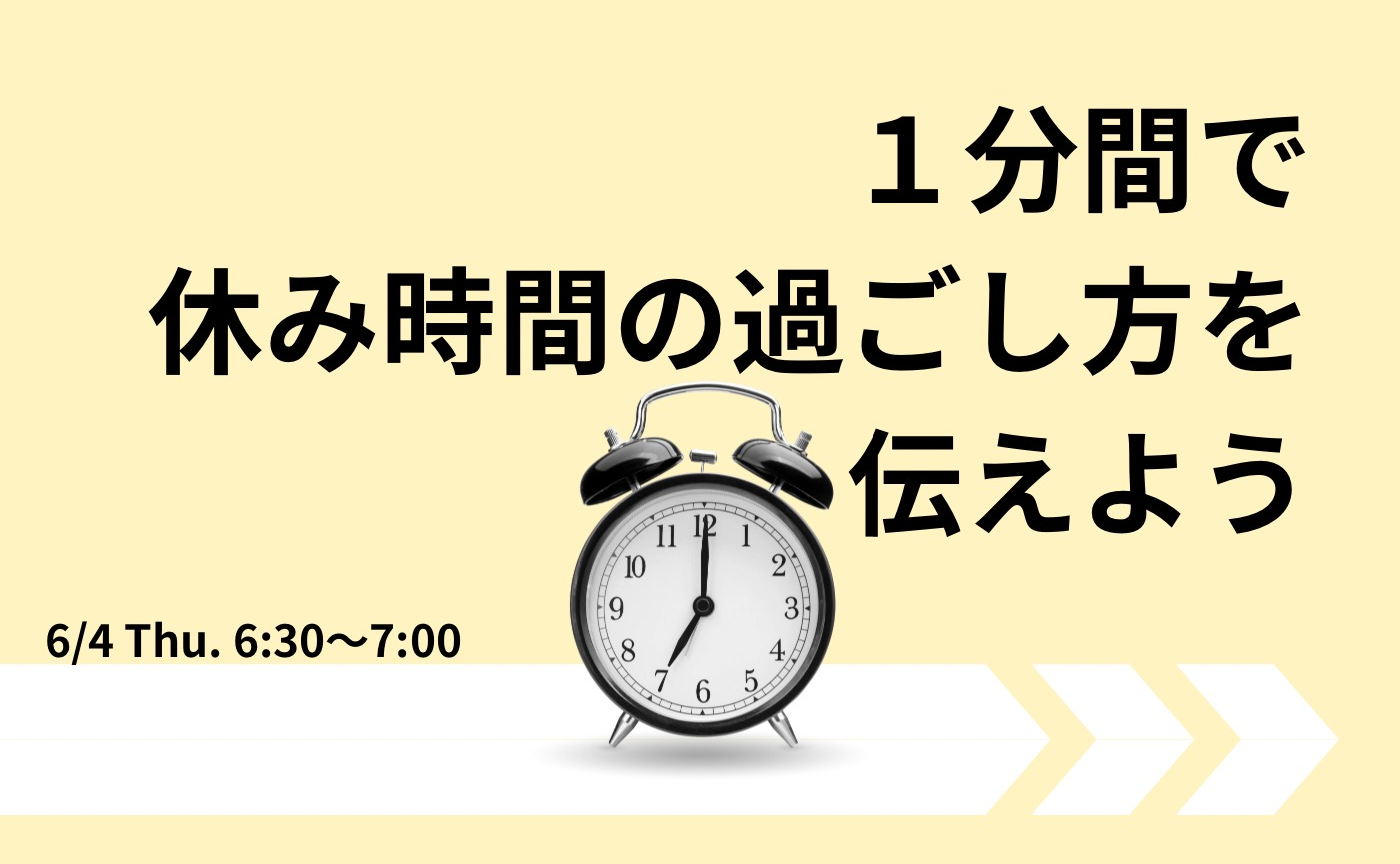 【アーカイブ】1分間スピーチで伝えよう