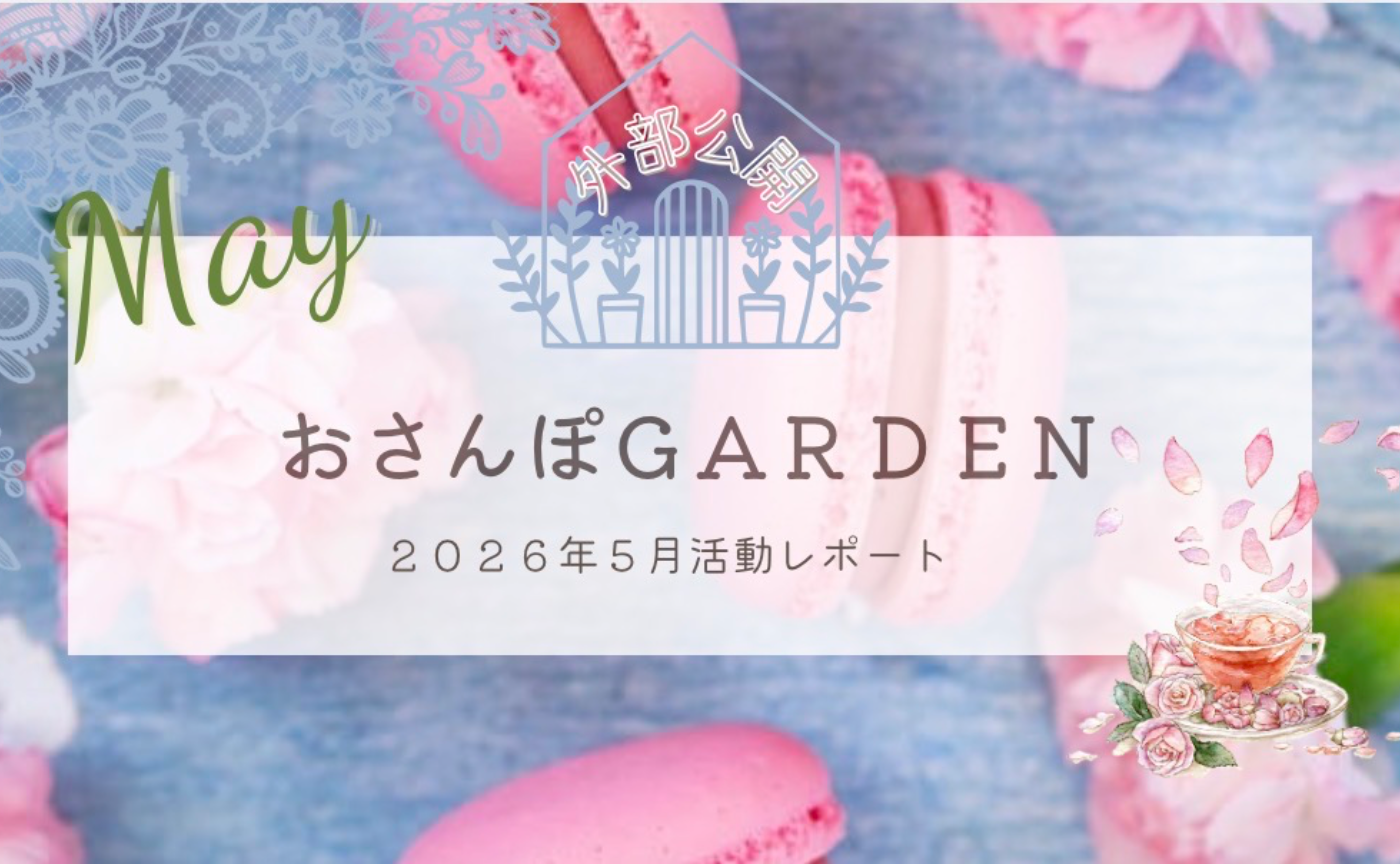 おさんぽGARDEN(2026年5月)