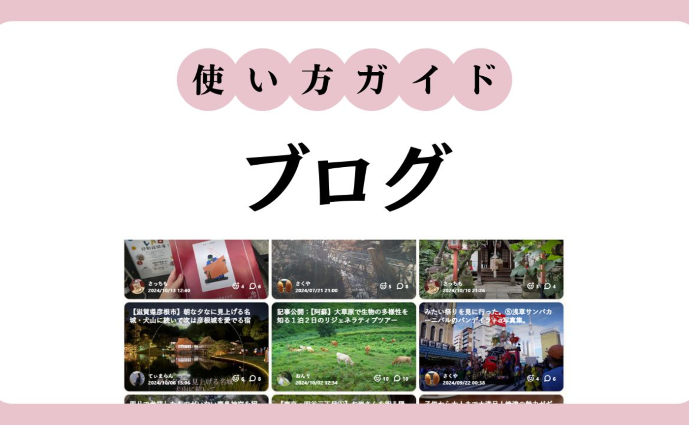 【ブログ】投稿までの使い方ガイド