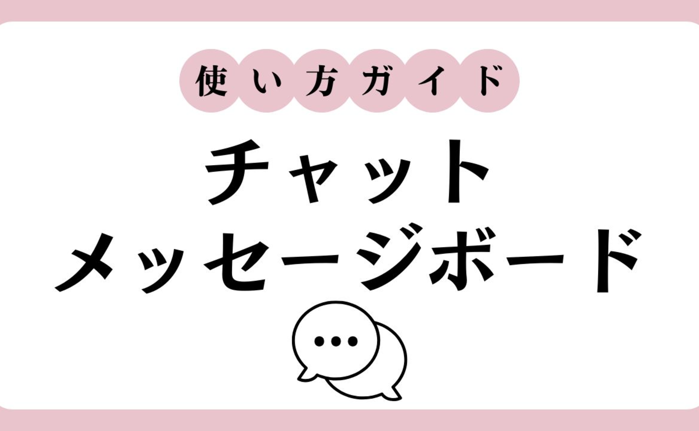【チャット・メッセージボード】メッセージのやりとりについての使い方ガイド
