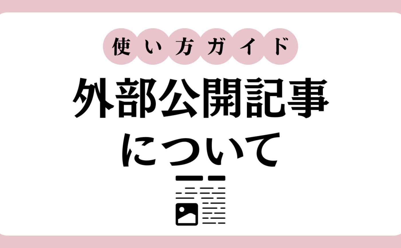 【ブログ・外部公開】する前に必ずご一読をお願いします