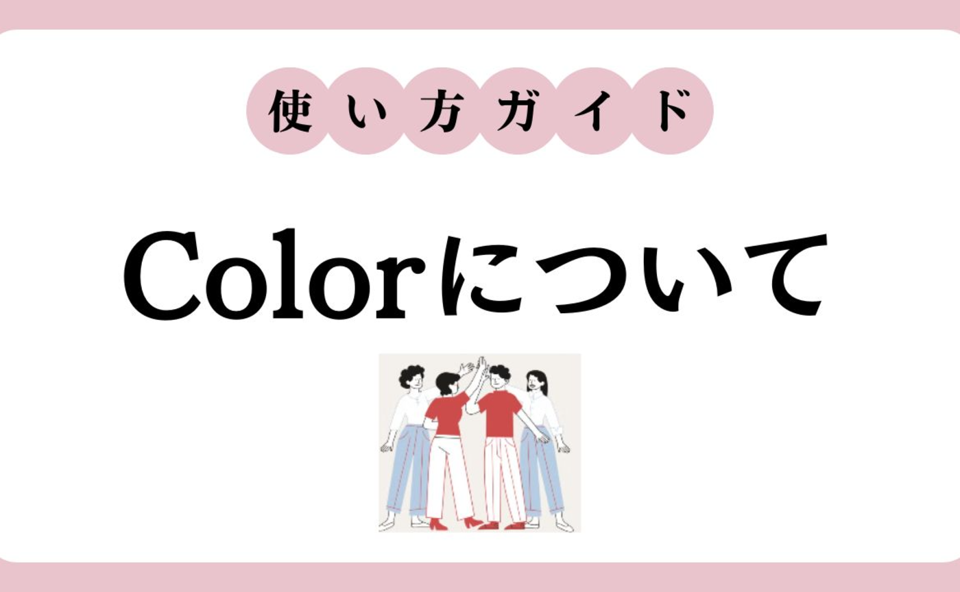 【Color】贈って、贈られて、交流しよう!
