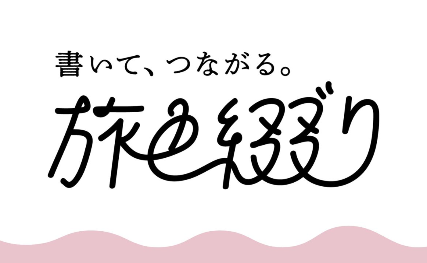 旅色編集部からのメッセージ
