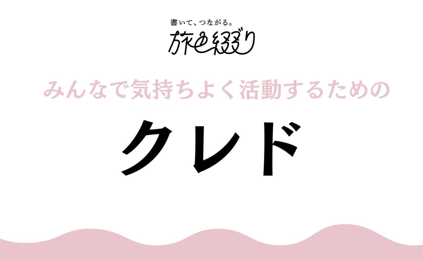 みんなで気持ちよく活動するためのクレド