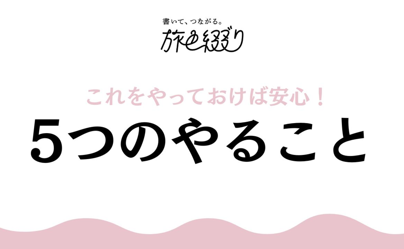 【始め方ガイド】最初に抑えておくべき5つのやること