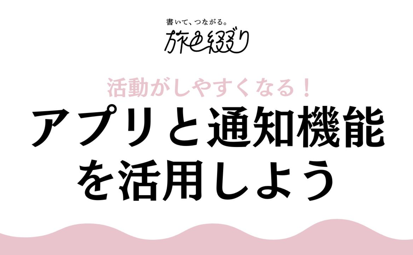 アプリと通知機能を活用しよう