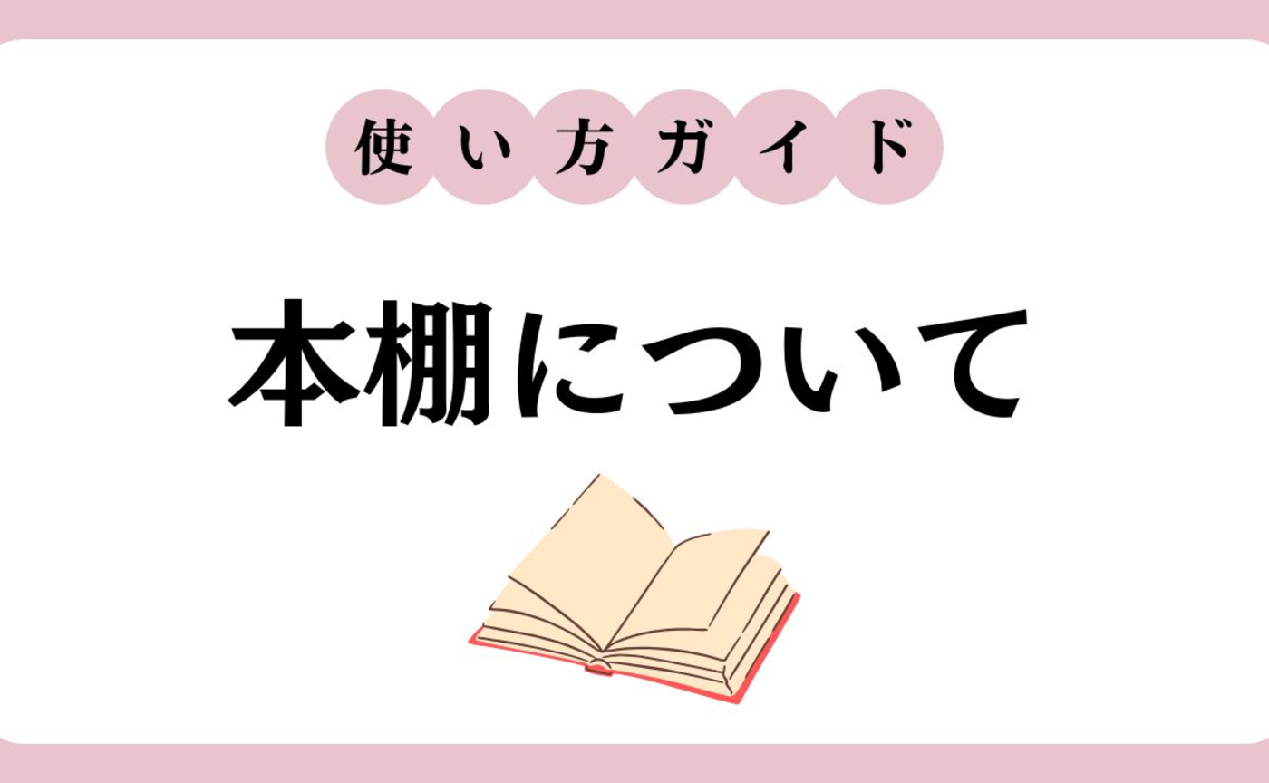 【本棚】好きな本を登録して、共感して、つながろう