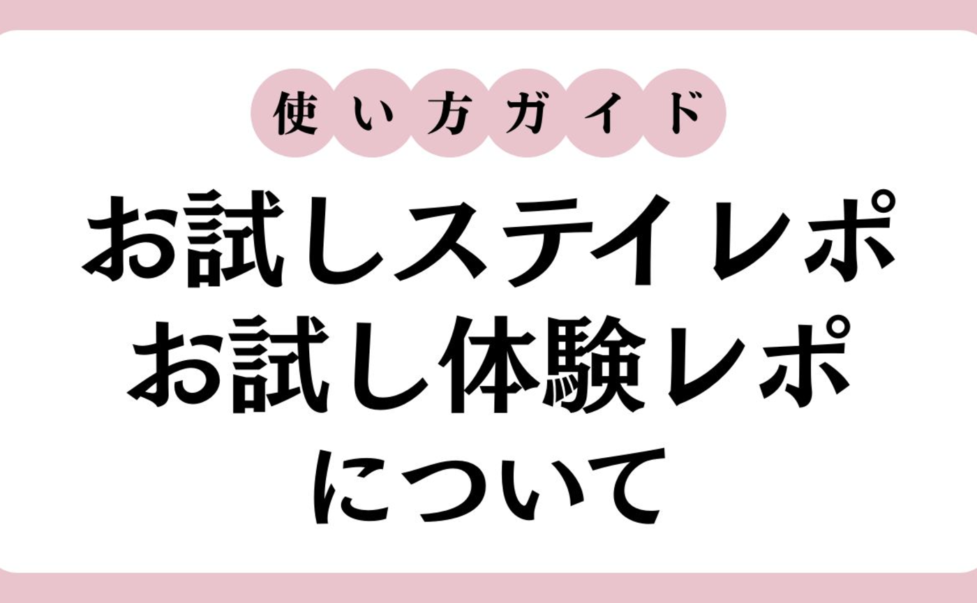 【お試しステイレポ・お試し体験レポ】応募から当選、実施、執筆までの流れを紹介します