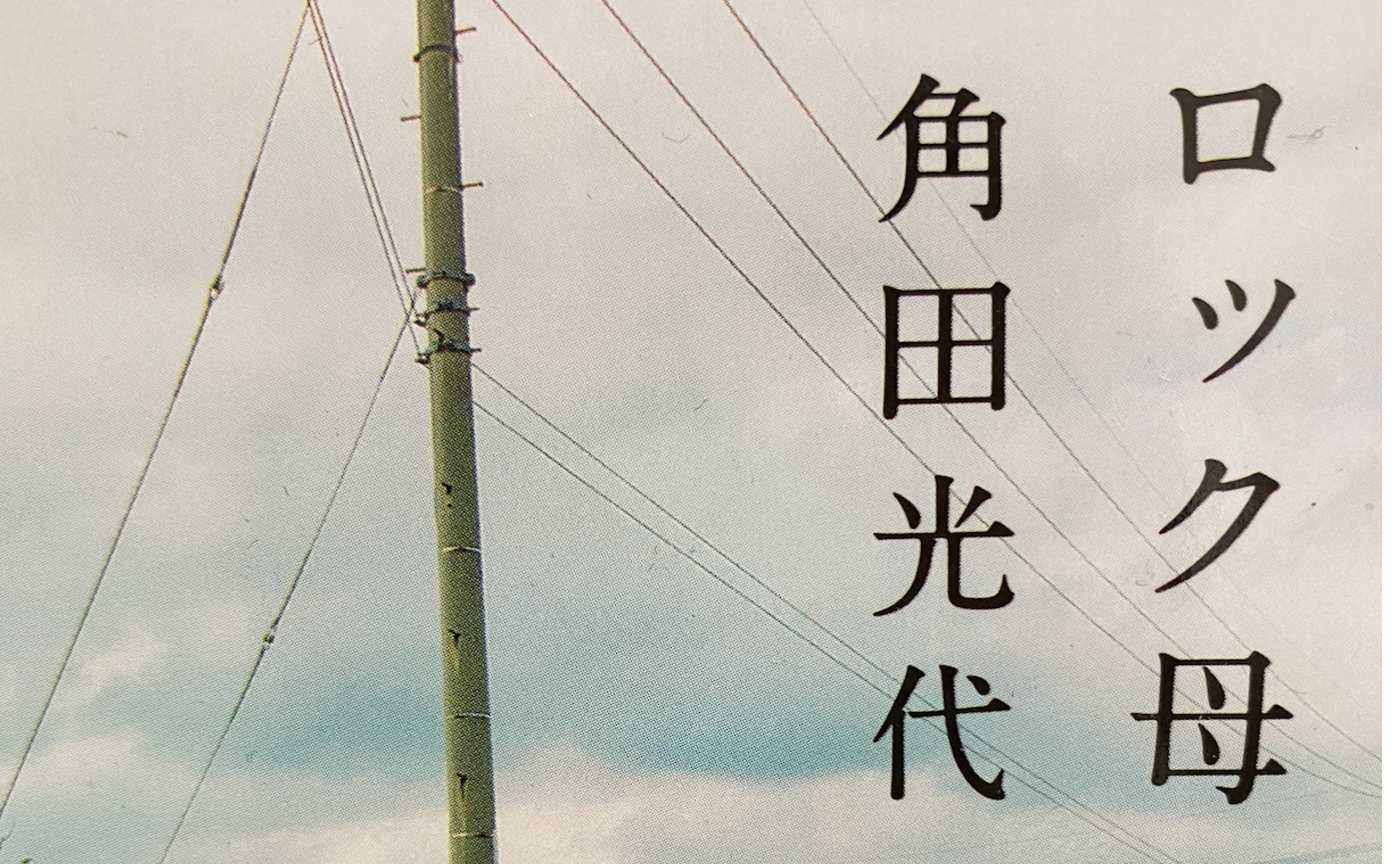 【文学茶話の予習復習】　『ロック母』角田光代　
