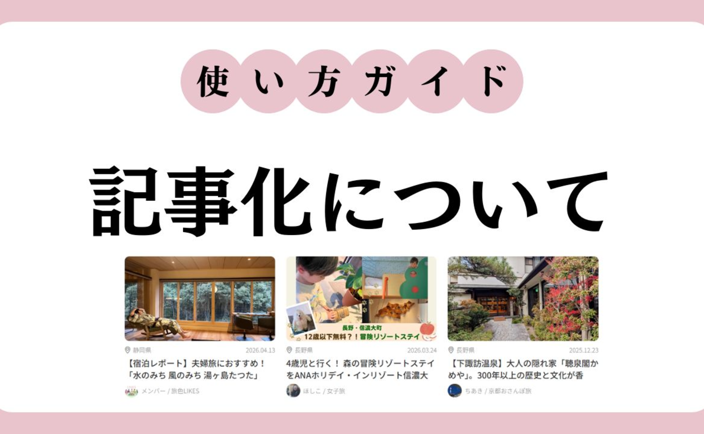 【記事化】旅色にブログを転載する「記事化」。5本掲載されると著者ページが持てます!