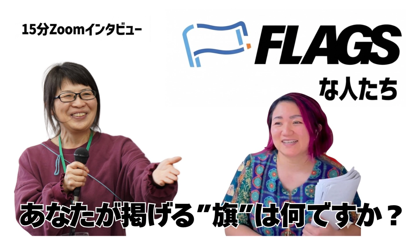 【FLAGSな人たち Vol.12】えいこさん