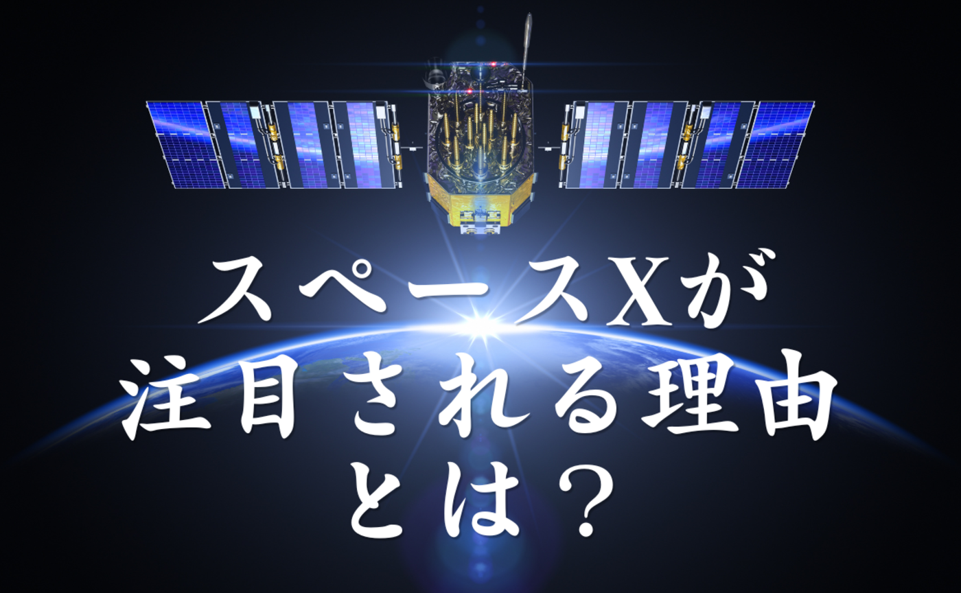 Vol.601　スペースXが注目される理由とは？