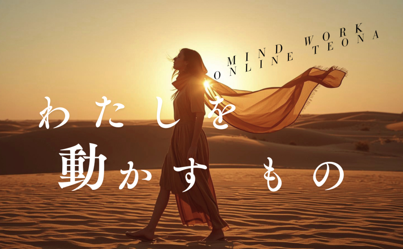Mindwork　わたしを動かすもの