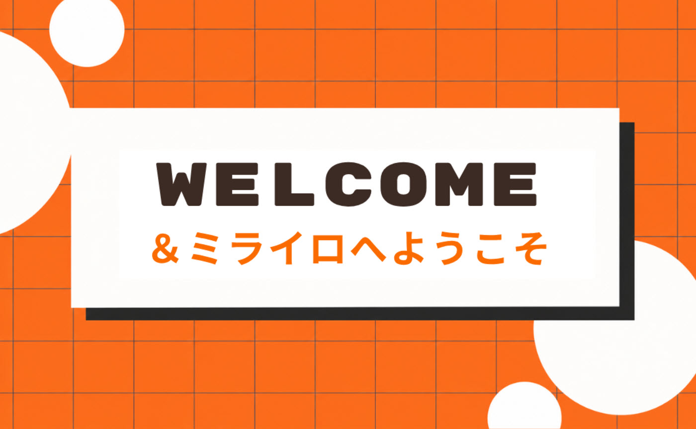 1｜ようこそ「＆ミライロ」へ！