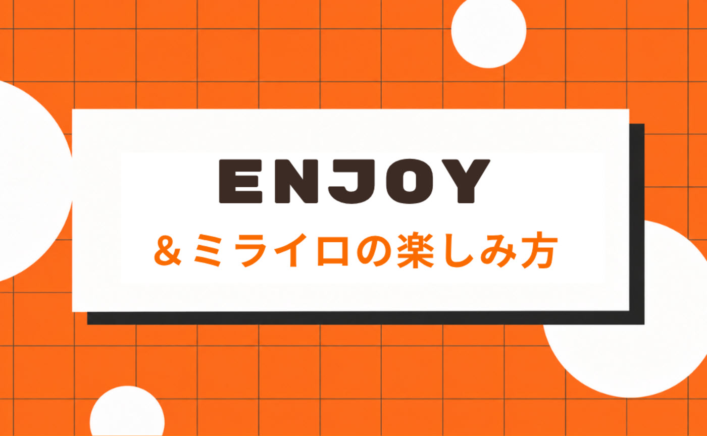 2｜「＆ミライロ」の楽しみ方