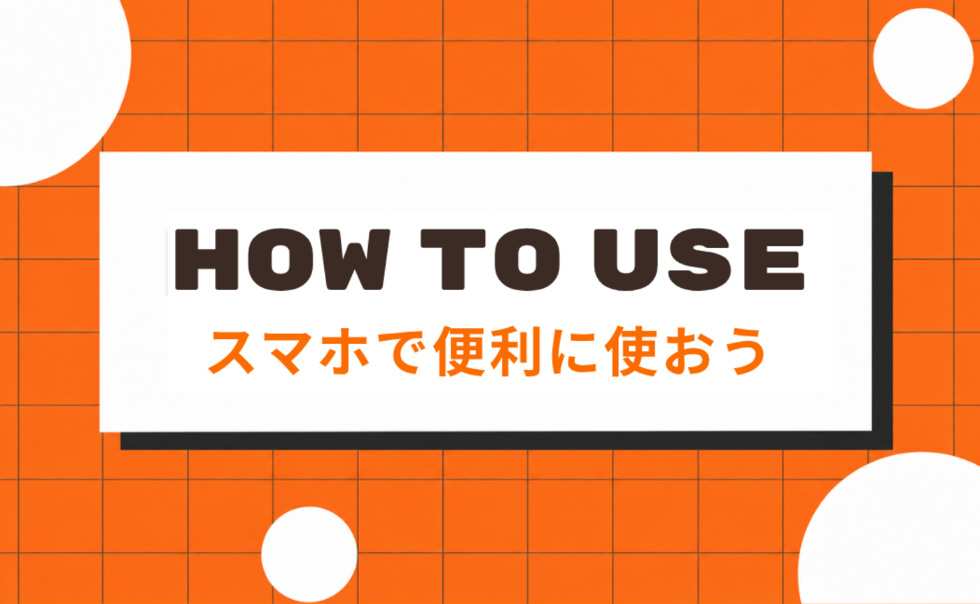 3｜スマホで便利に使おう